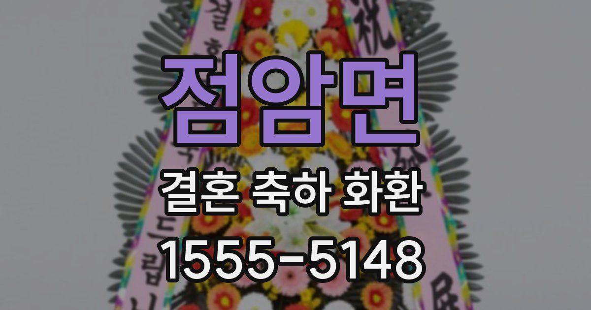 점암면 결혼 축하 화환
