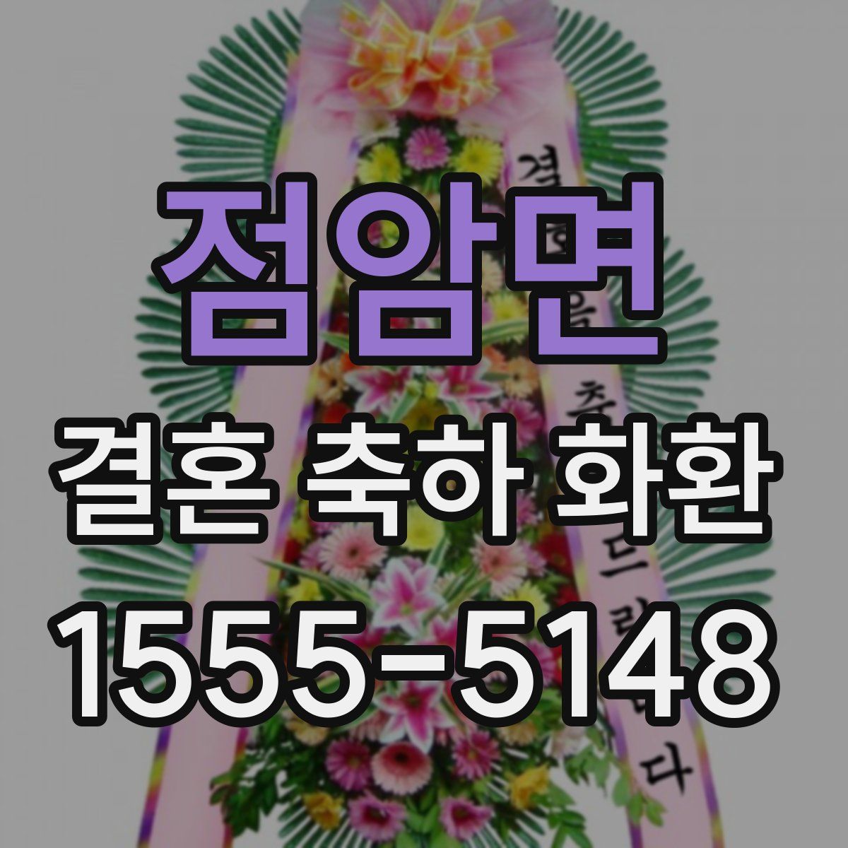 점암면 결혼 축하 화환