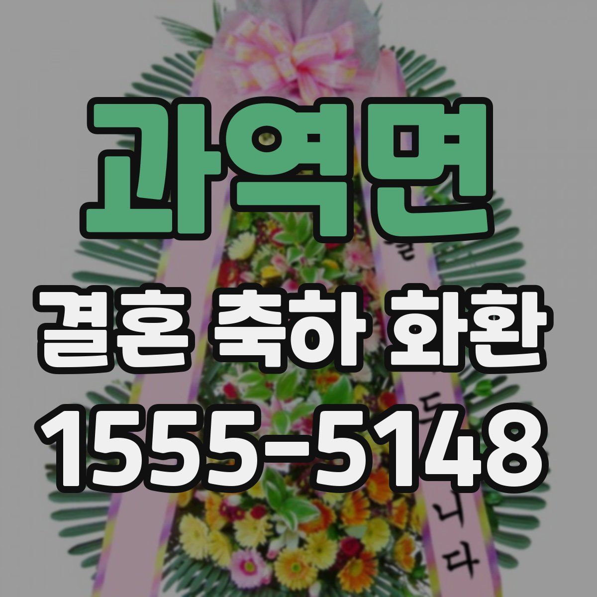과역면 결혼 축하 화환