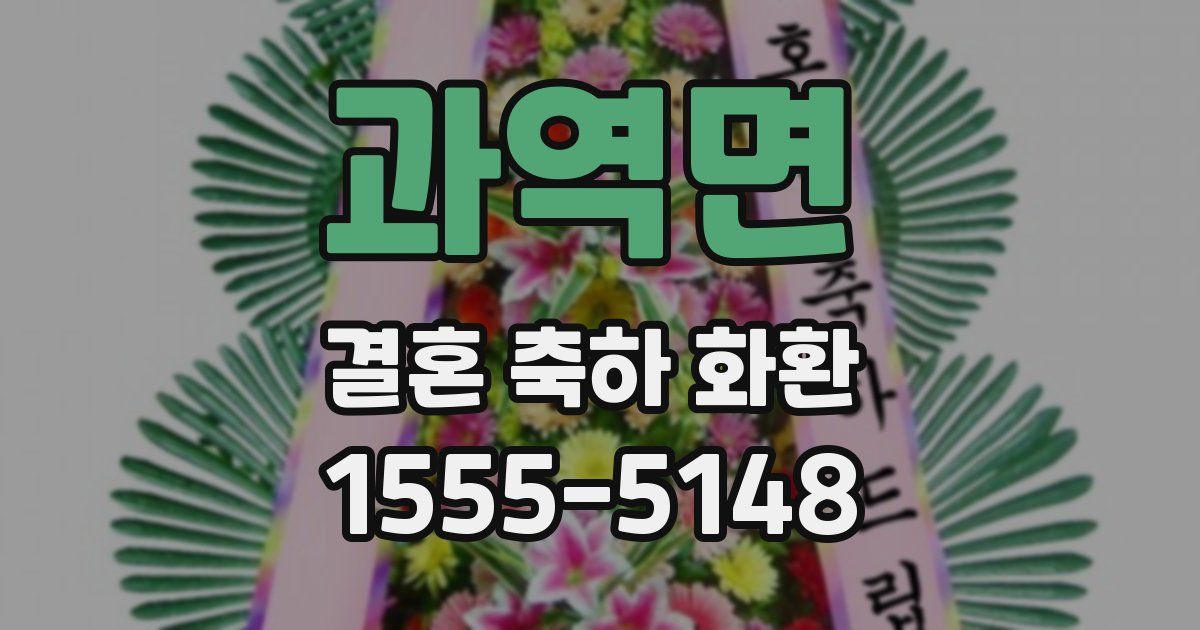 과역면 결혼 축하 화환