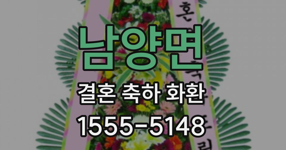 남양면 결혼 축하 화환