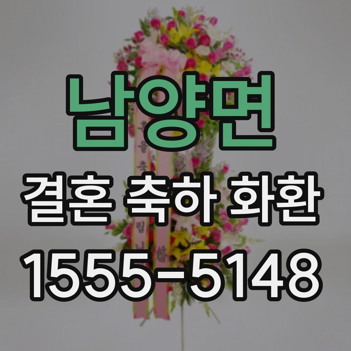 남양면 결혼 축하 화환