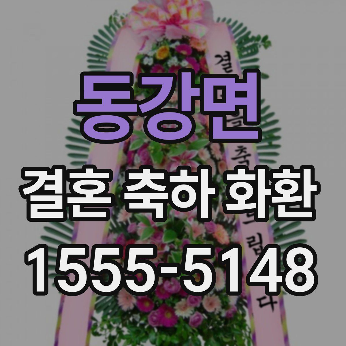 동강면 결혼 축하 화환
