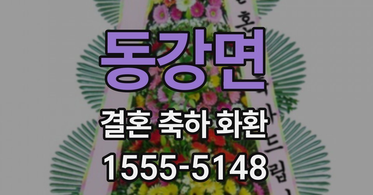 동강면 결혼 축하 화환
