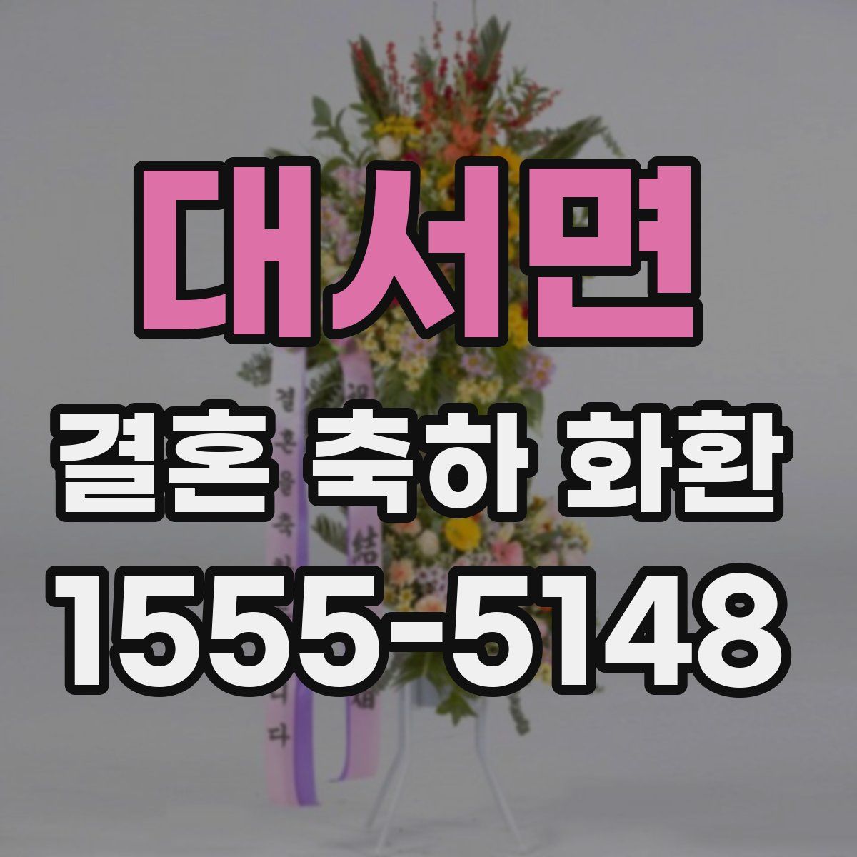 대서면 결혼 축하 화환