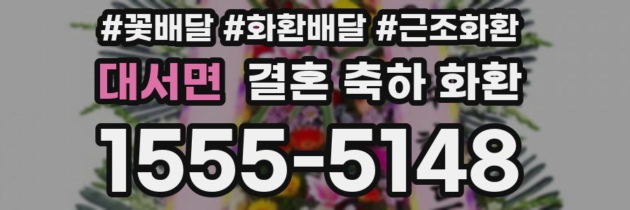 대서면 결혼 축하 화환