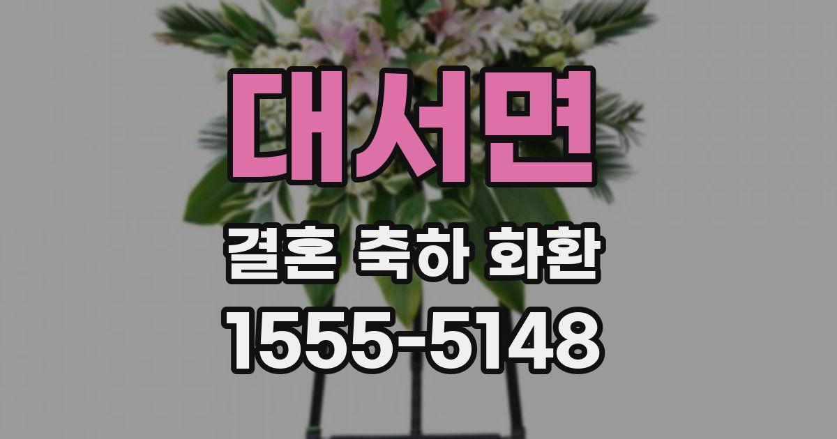 대서면 결혼 축하 화환