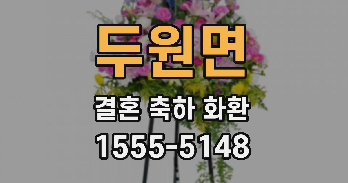 두원면 결혼 축하 화환