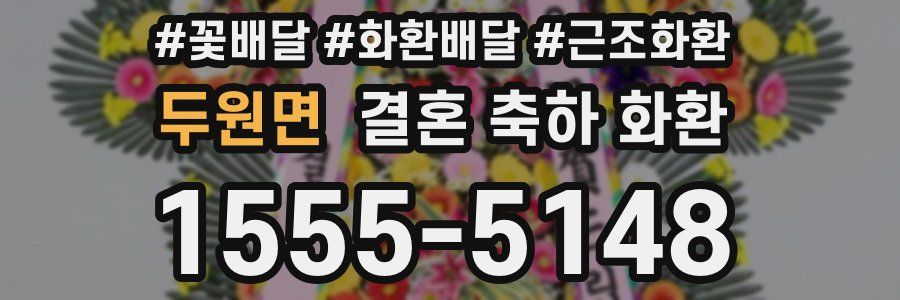 두원면 결혼 축하 화환