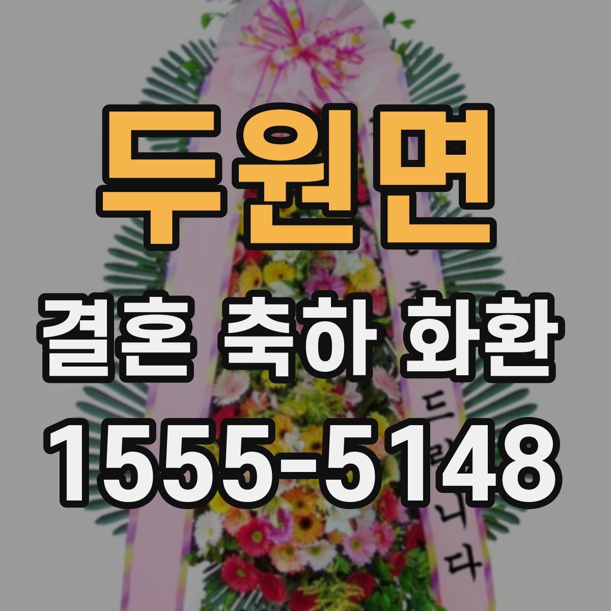 두원면 결혼 축하 화환