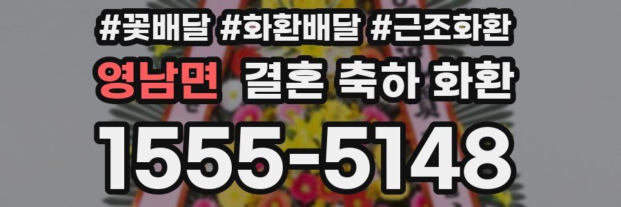 영남면 결혼 축하 화환