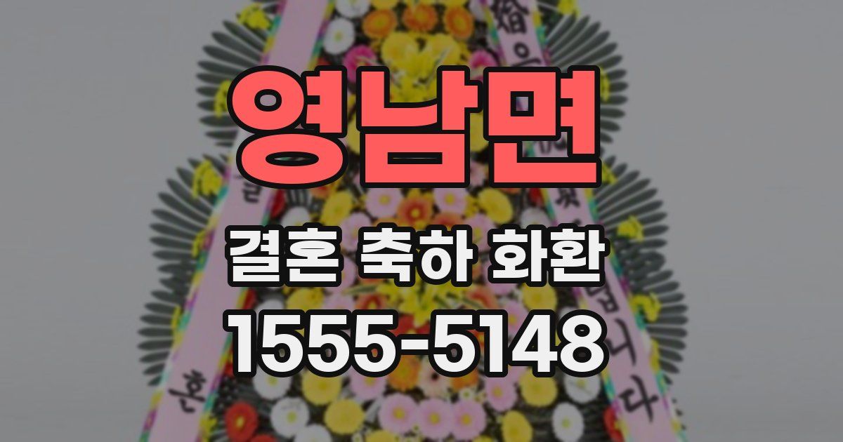 영남면 결혼 축하 화환