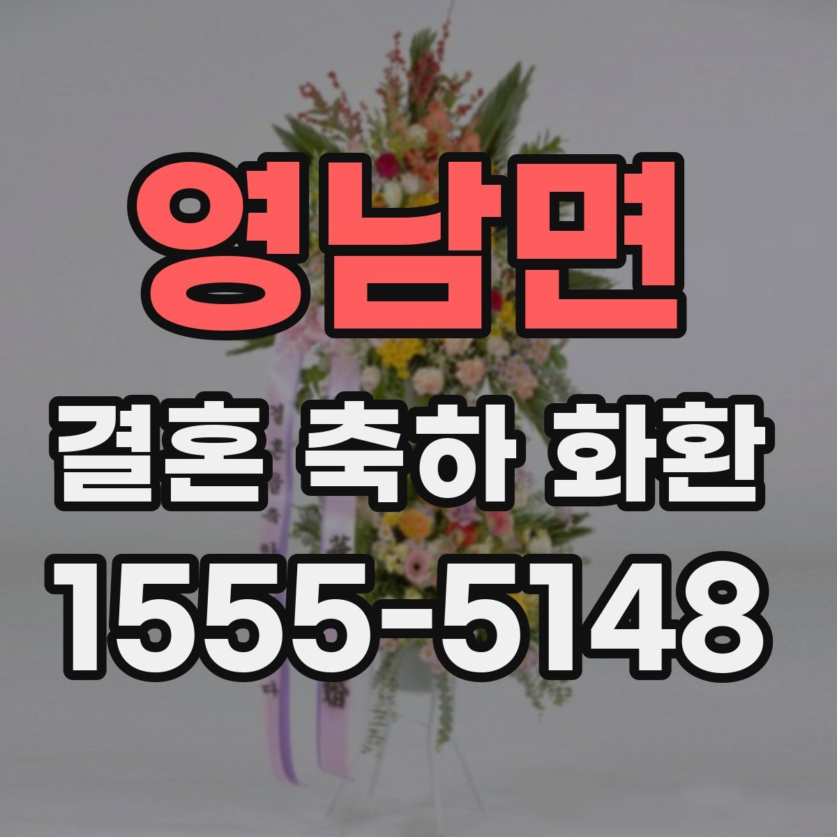 영남면 결혼 축하 화환