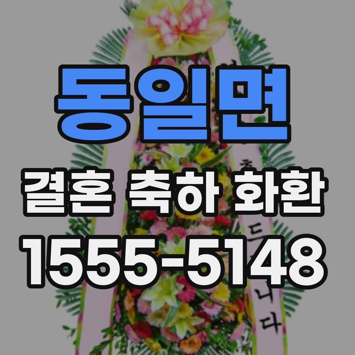 동일면 결혼 축하 화환