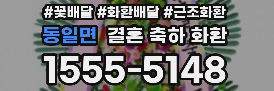동일면 결혼 축하 화환