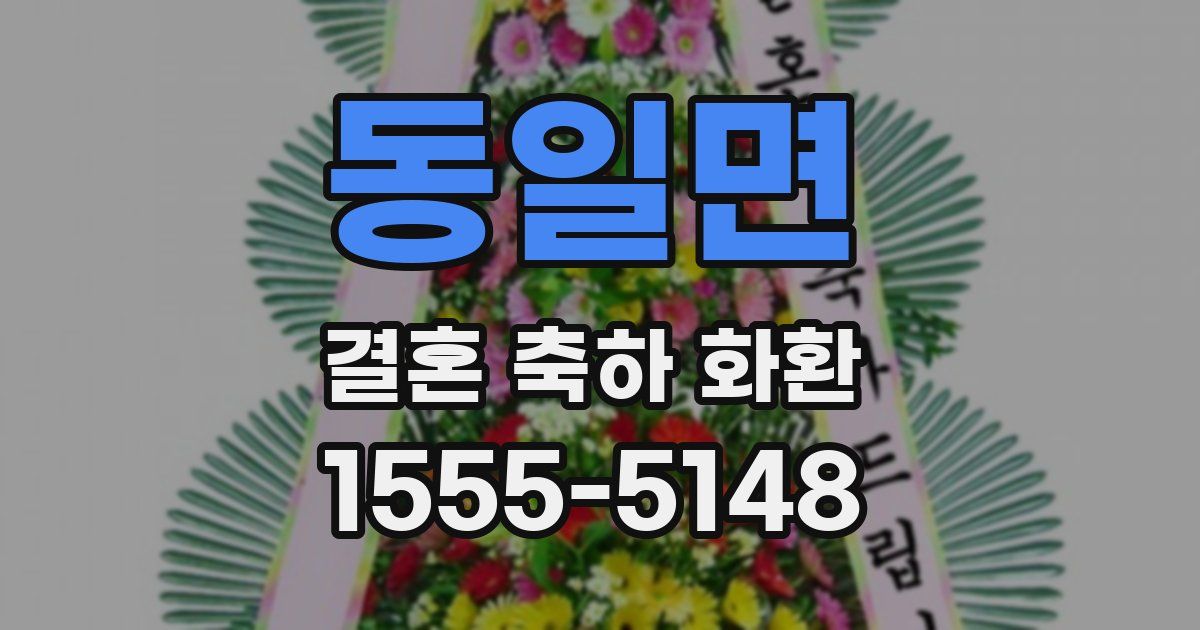 동일면 결혼 축하 화환