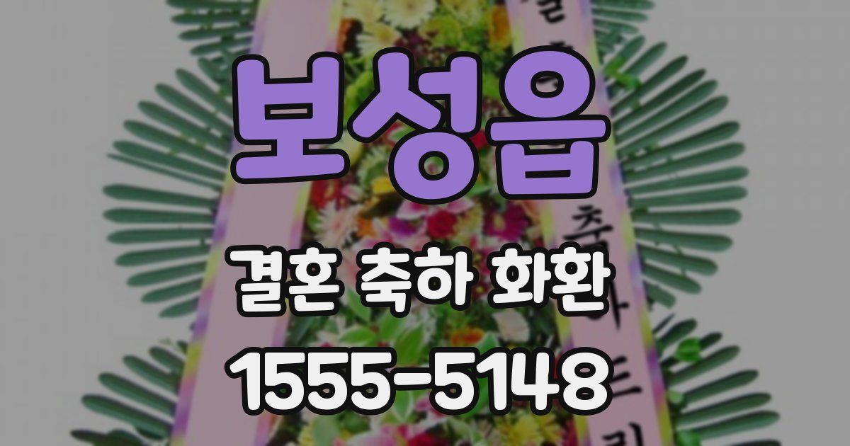 보성읍 결혼 축하 화환