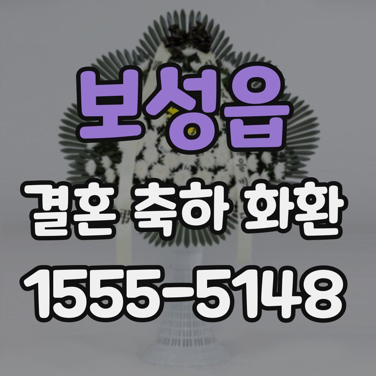 보성읍 결혼 축하 화환