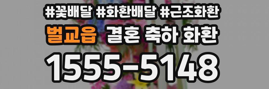 벌교읍 결혼 축하 화환