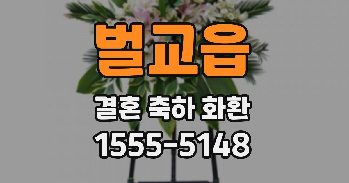 벌교읍 결혼 축하 화환