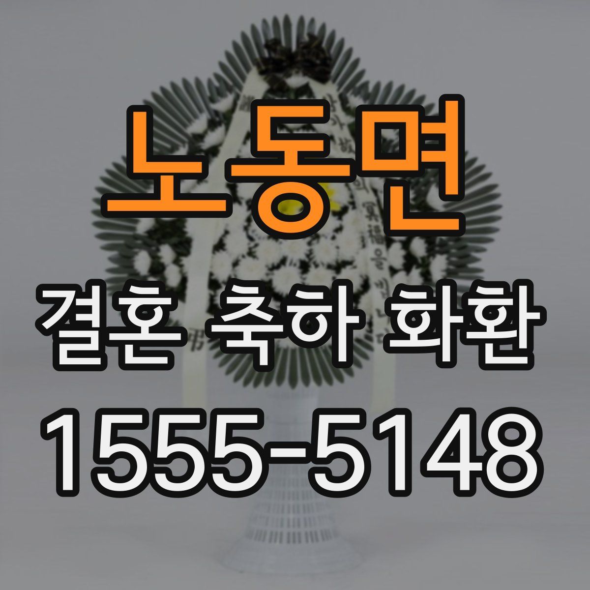 노동면 결혼 축하 화환