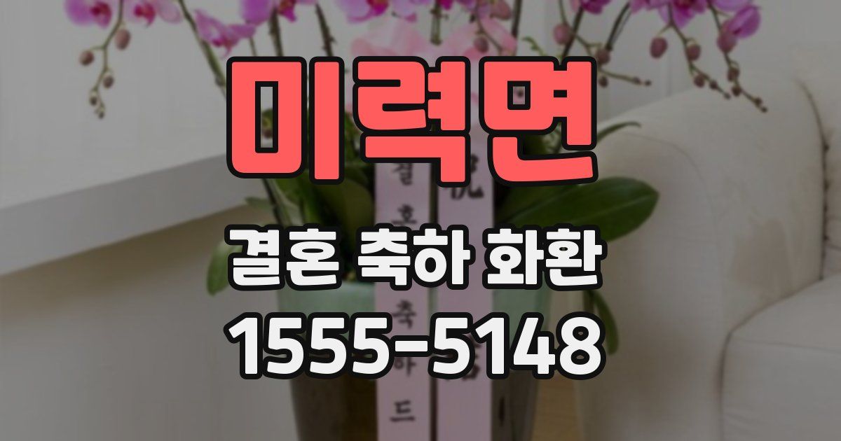 미력면 결혼 축하 화환