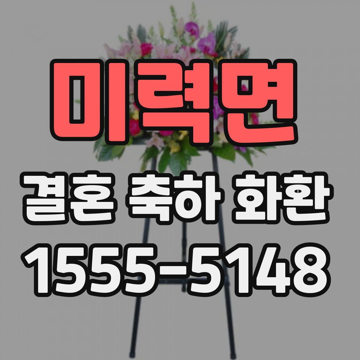 미력면 결혼 축하 화환