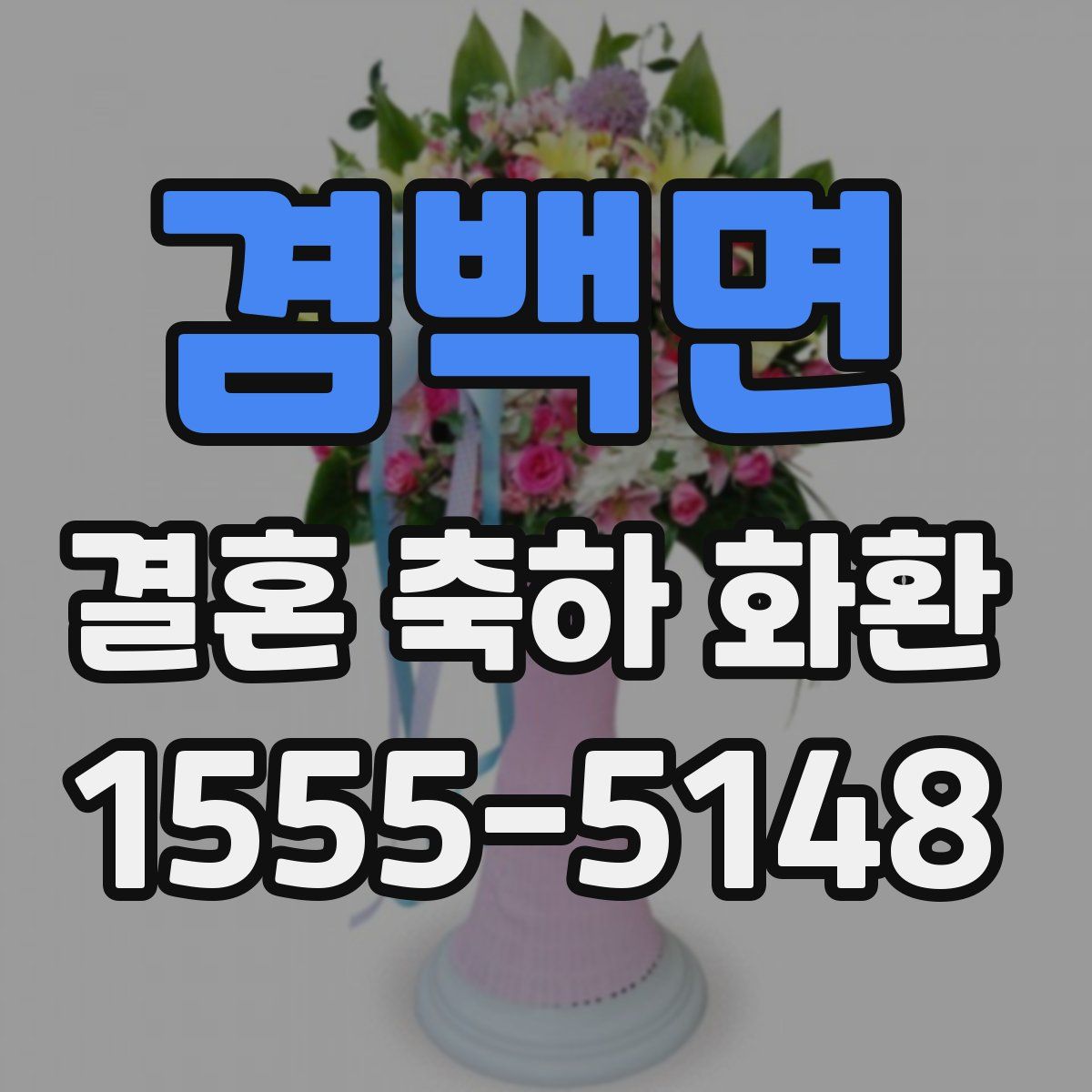 겸백면 결혼 축하 화환