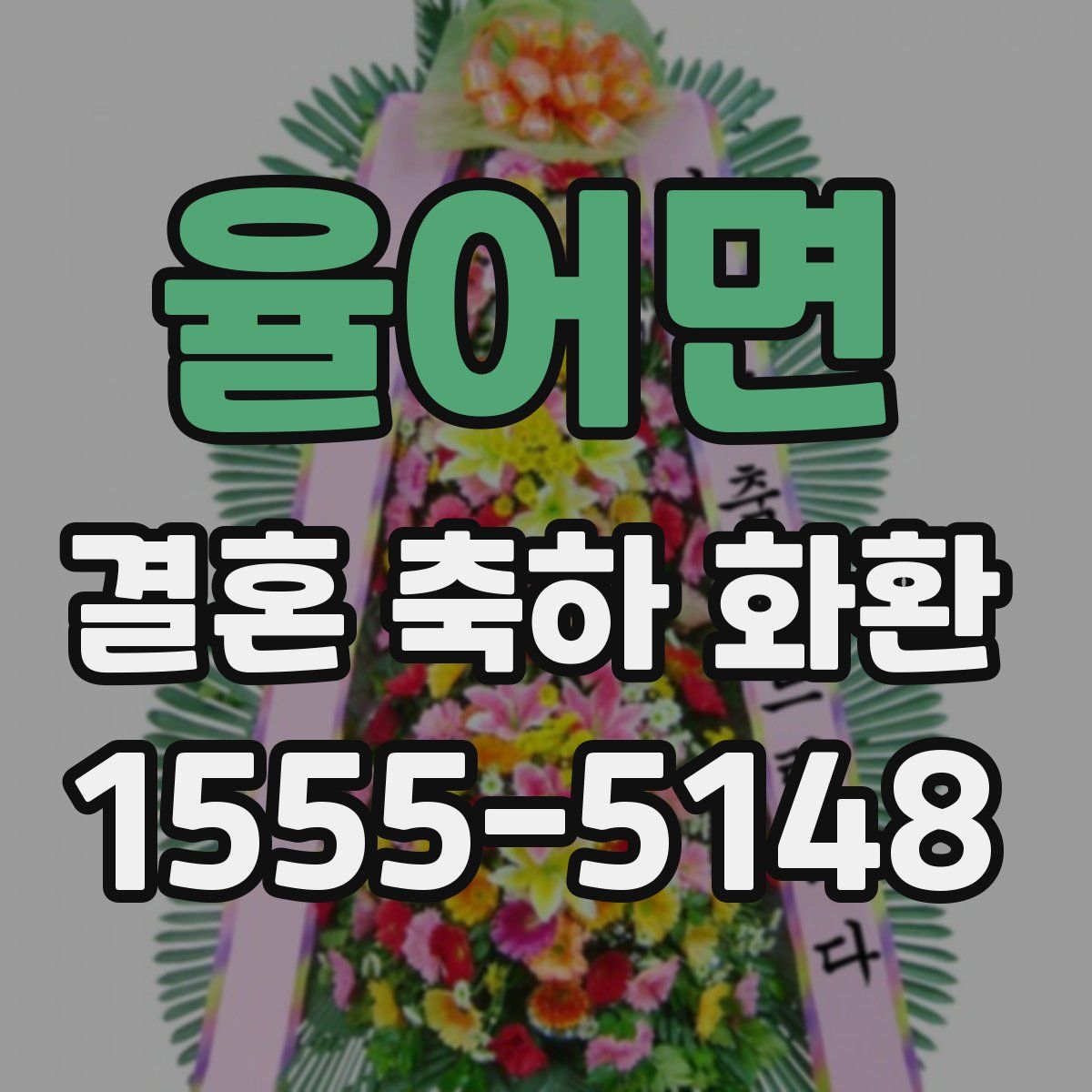 율어면 결혼 축하 화환