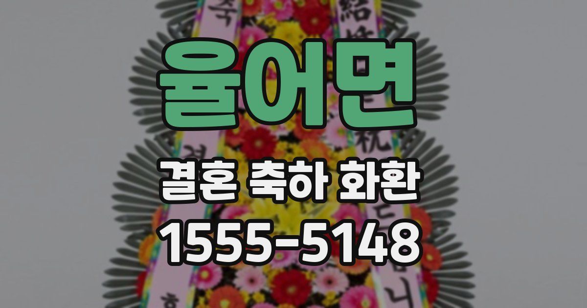 율어면 결혼 축하 화환