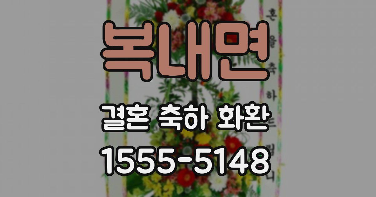 복내면 결혼 축하 화환
