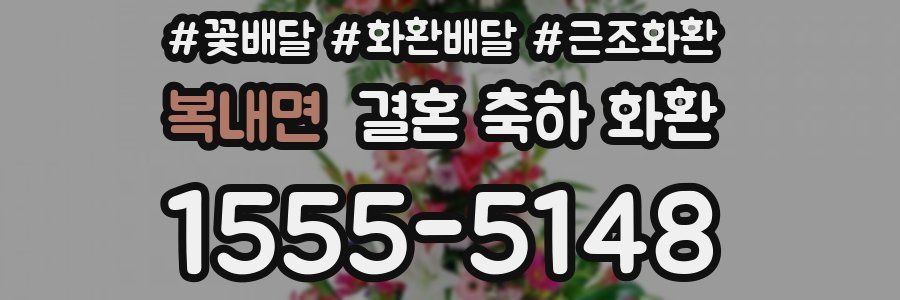 복내면 결혼 축하 화환