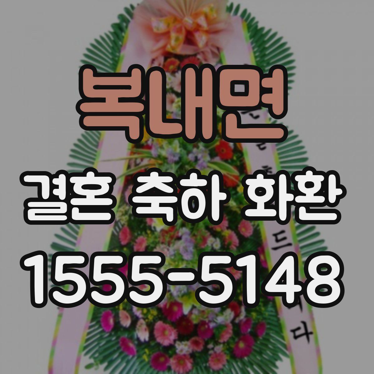 복내면 결혼 축하 화환