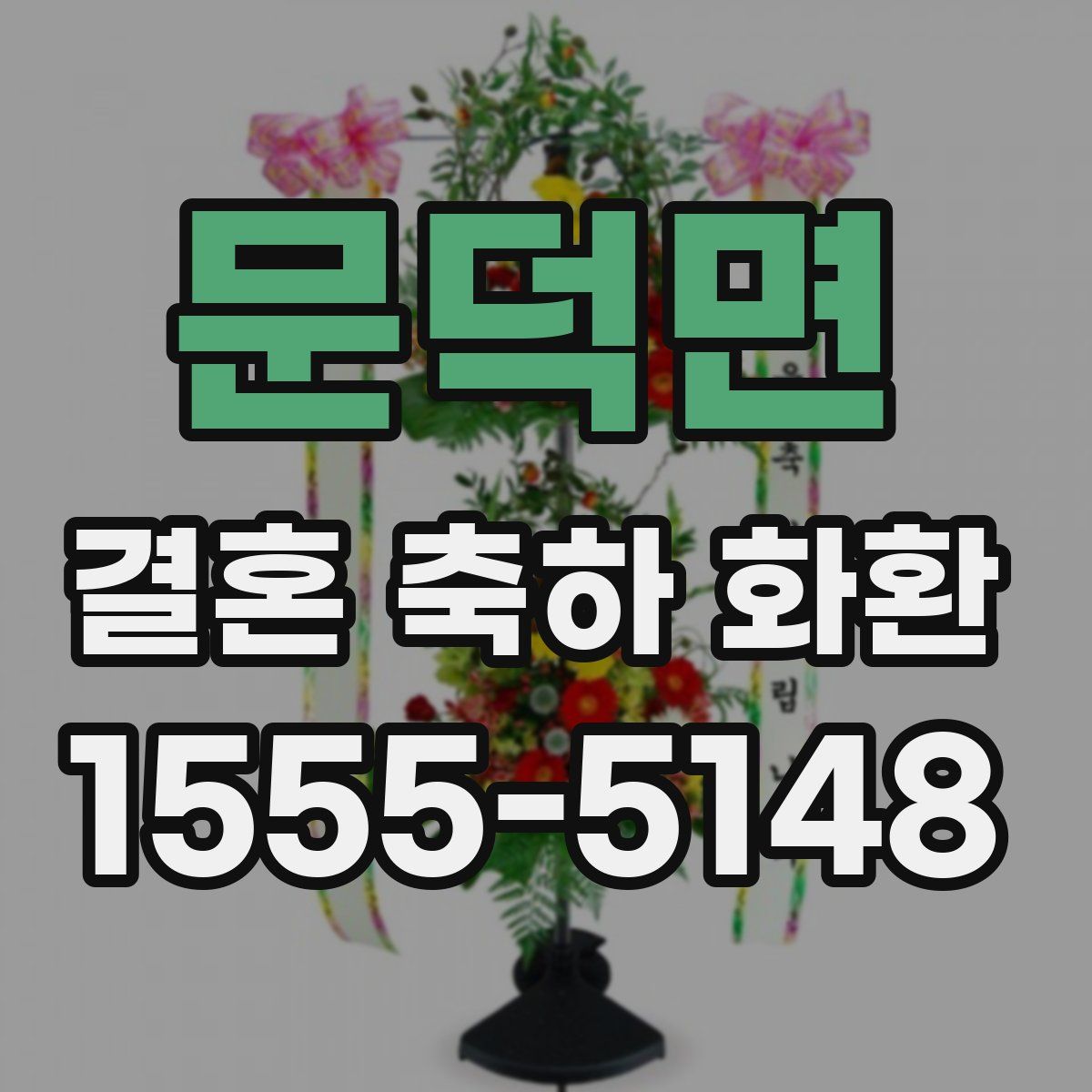 문덕면 결혼 축하 화환