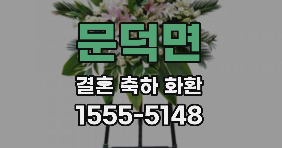 문덕면 결혼 축하 화환