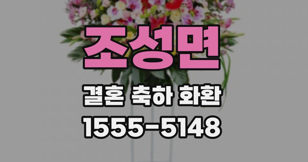 조성면 결혼 축하 화환