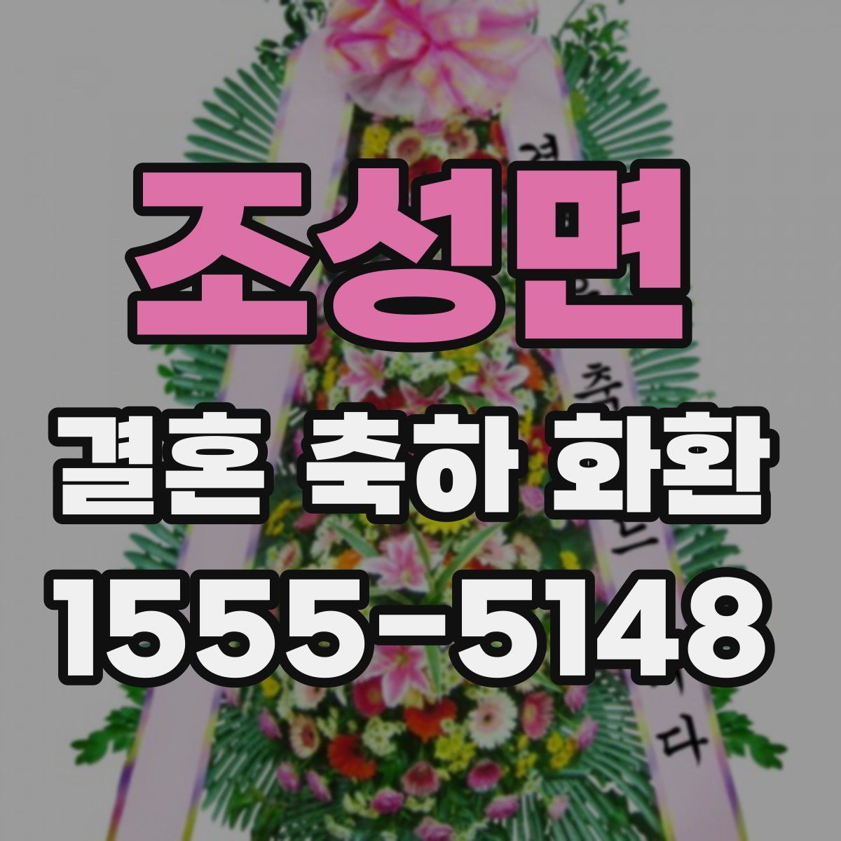 조성면 결혼 축하 화환