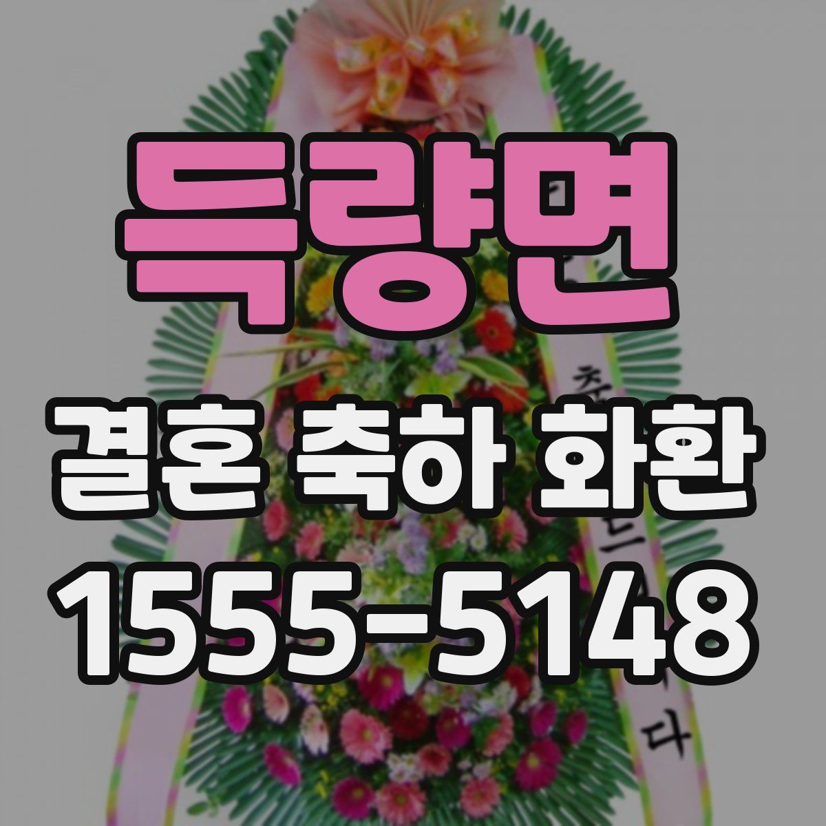 득량면 결혼 축하 화환