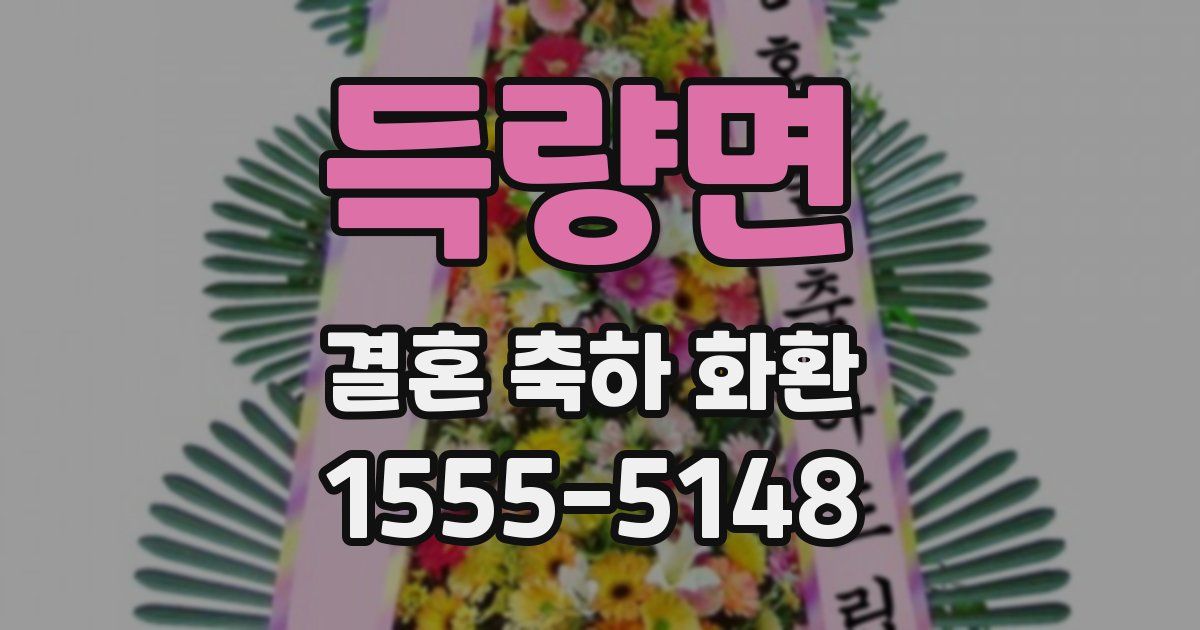 득량면 결혼 축하 화환