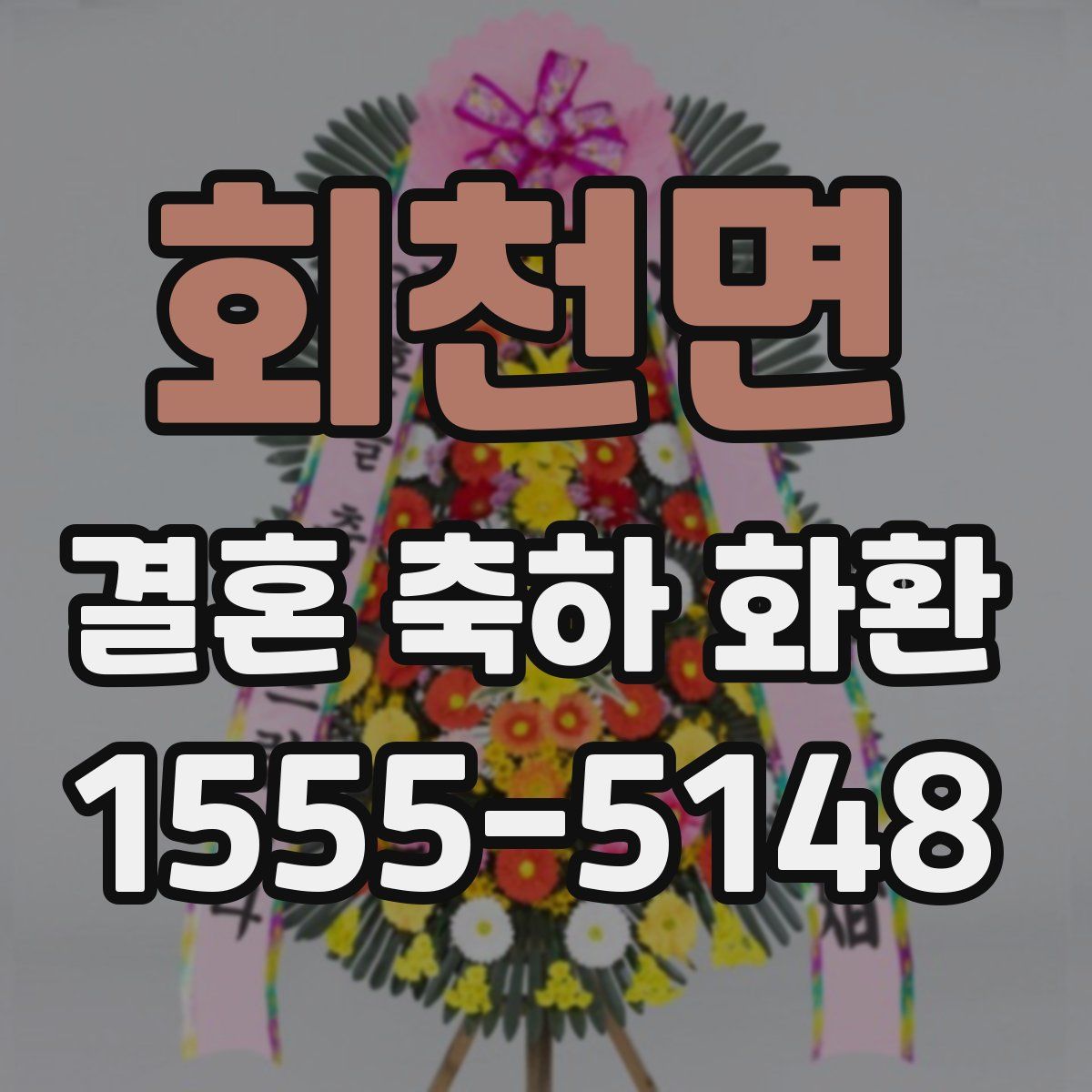 회천면 결혼 축하 화환