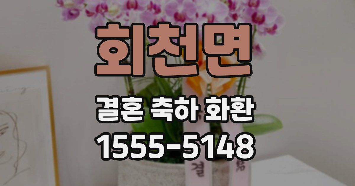 회천면 결혼 축하 화환