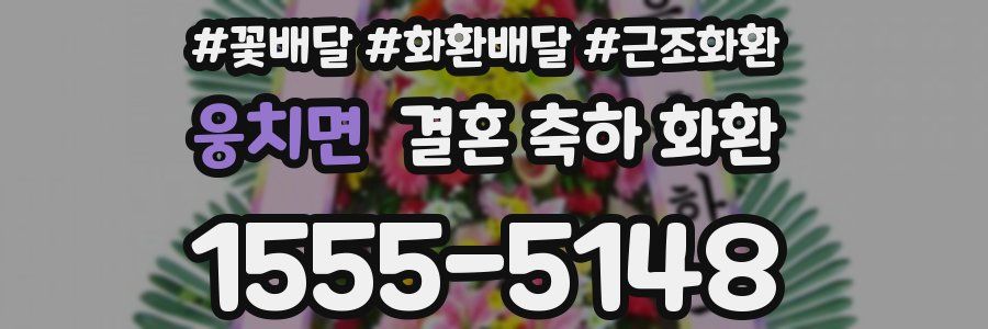 웅치면 결혼 축하 화환