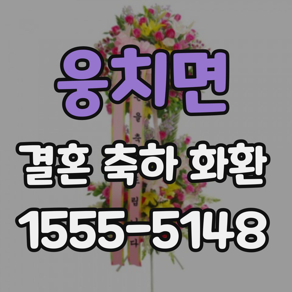 웅치면 결혼 축하 화환