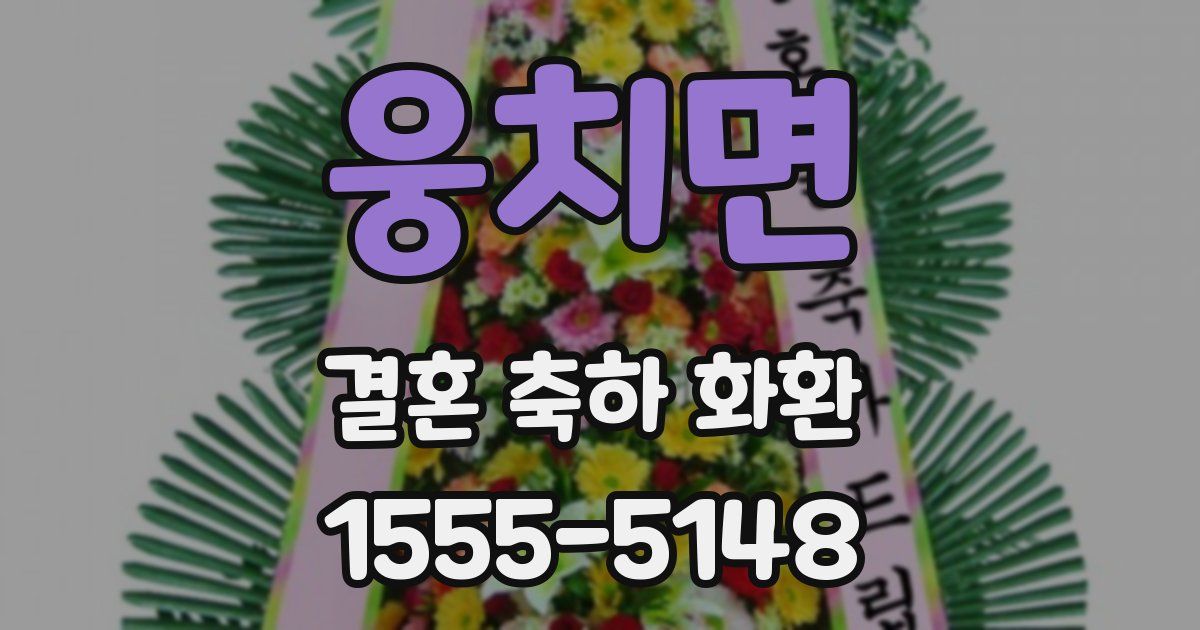웅치면 결혼 축하 화환