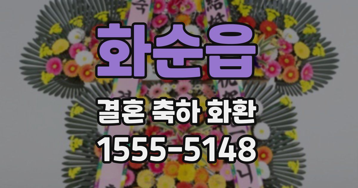 화순읍 결혼 축하 화환