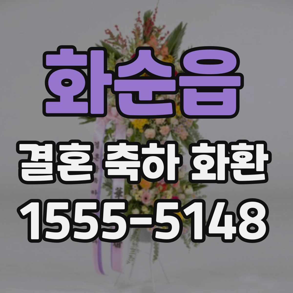 화순읍 결혼 축하 화환