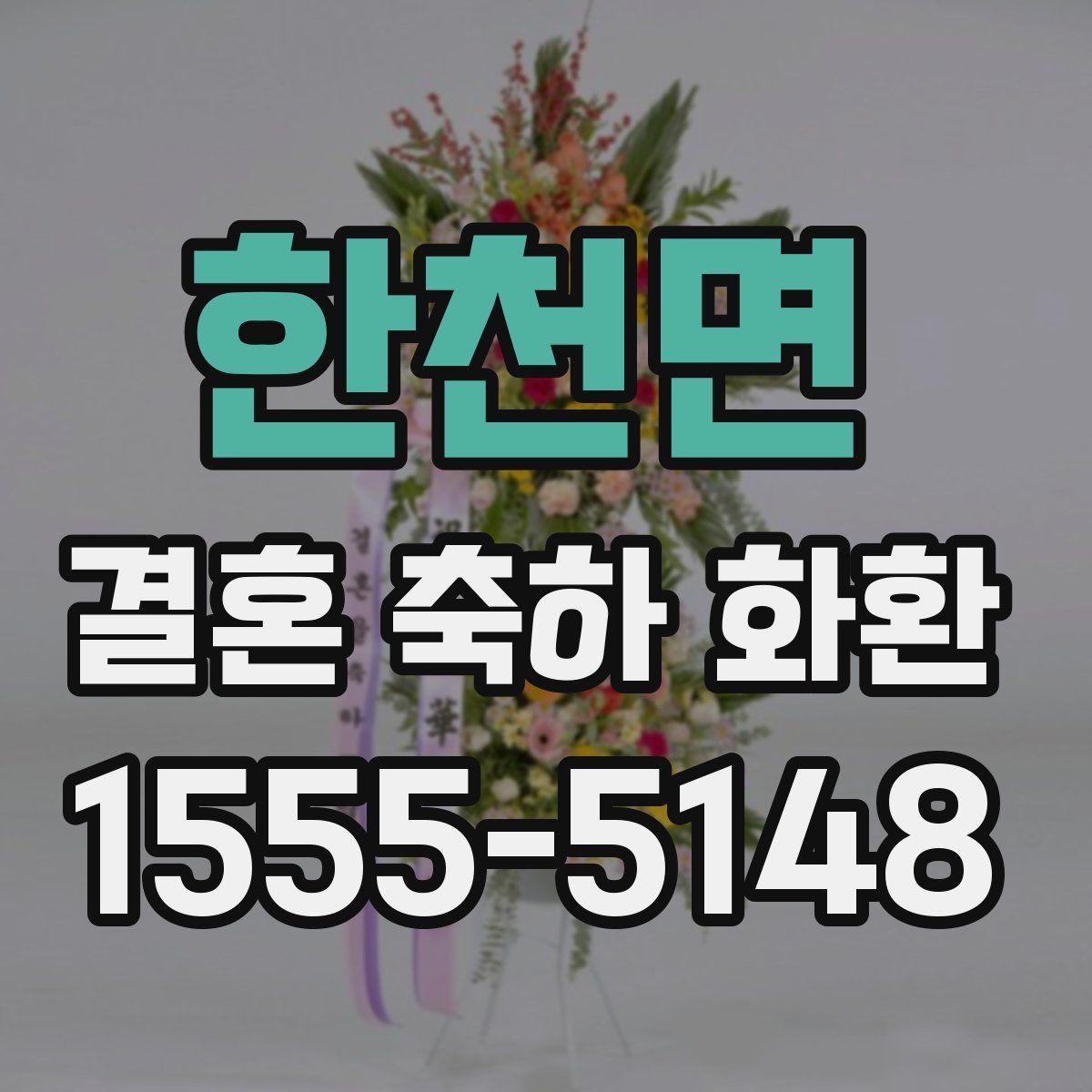 한천면 결혼 축하 화환