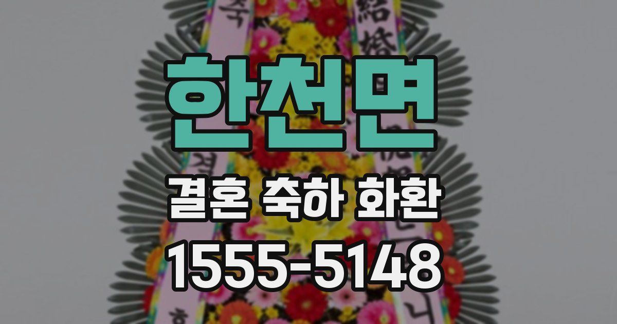 한천면 결혼 축하 화환