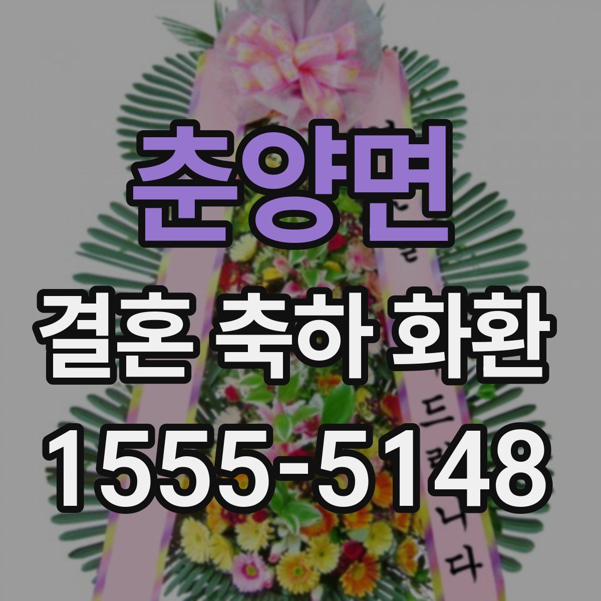 춘양면 결혼 축하 화환