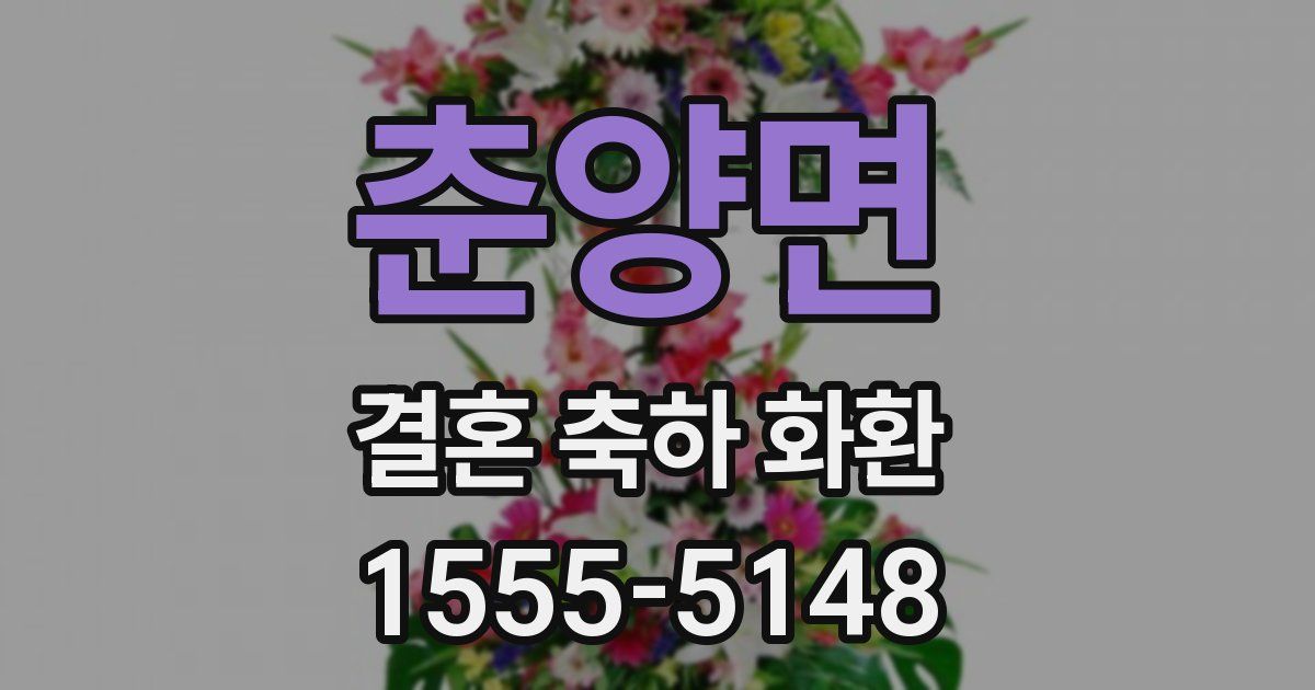 춘양면 결혼 축하 화환